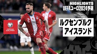 【ルクセンブルク×アイスランド｜ハイライト】UEFAユーロ2024予選グループJ第5節