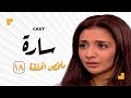 ملخص الحلقة الثامنة عشر من مسلسل ساره 