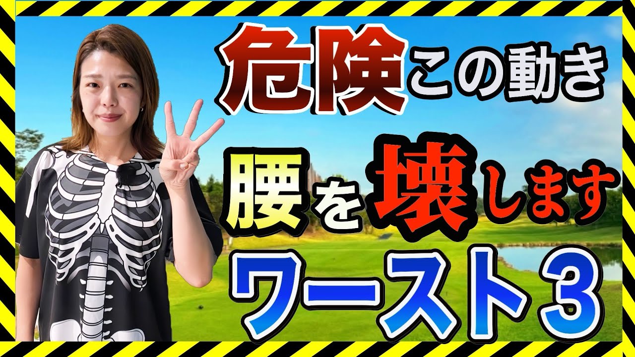 【ゴルフの基本】腰を痛めないスイングで80台が見える‼️