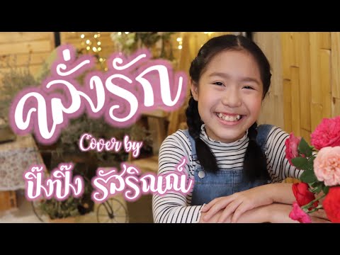 คลั่งรัก (Crazy) - First Anuwat | Cover by ปิ๊งปิ๊ง รัสริณณ์