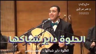 الحلوة داير شباكها - غناء المهندس محمد سامى