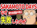 「SAKAMOTO DAYS」はなぜ失敗したのか?覇権候補確定と言われたジャンプ人気作品に何が?原作未読勢が語る5つの理由!【サカモトデイズ】