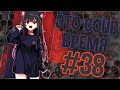 ВРЕМЯ COUB'a #38 | anime coub / amv / coub / funny / best coub / gif / music coub