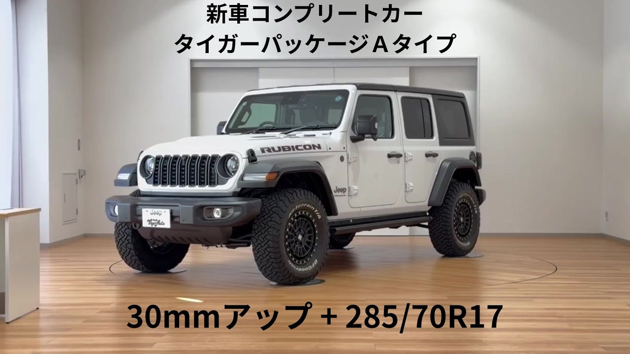 JeepラングラーJL 新車コンプリートカー『タイガーパッケージ』2026年