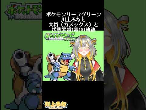 【ポケモンLG】ふなと大将と状態異常(毒)の軌跡 #ポケモン #shorts