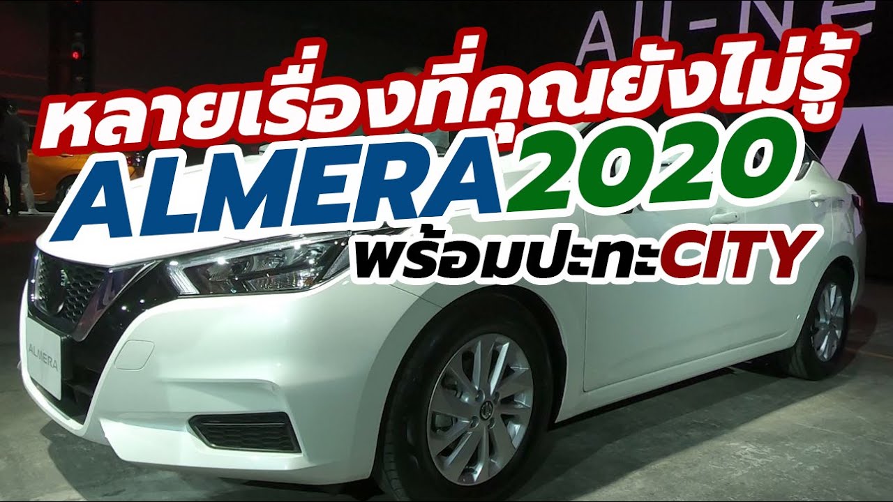 พลิกสถานการณ์? Nissan Almera 2020 จัดมาให้ขนาดนี้ จะสร้างจุดเปลี่ยนให้ Nissan ได้หรือไม่?