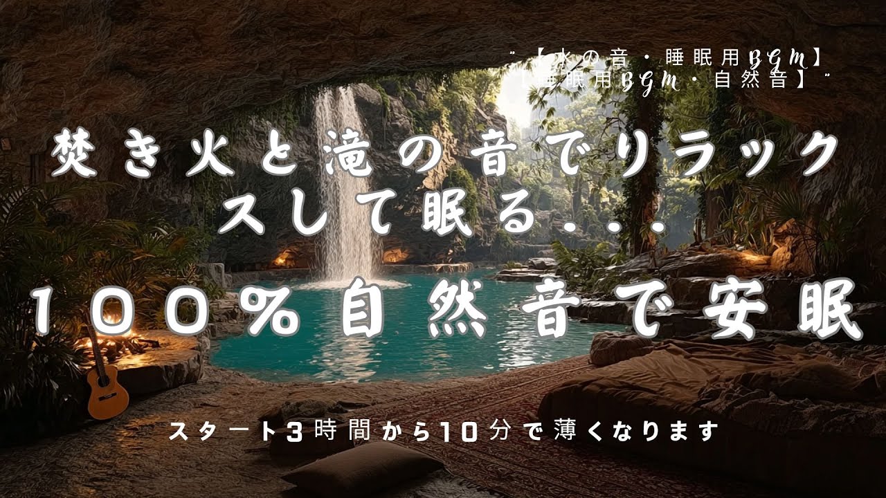 【睡眠用BGM・ASMR】焚き火と滝の音でリラックスして眠る｜自然音で安眠｜眠れる音楽｜キャンプの雰囲気