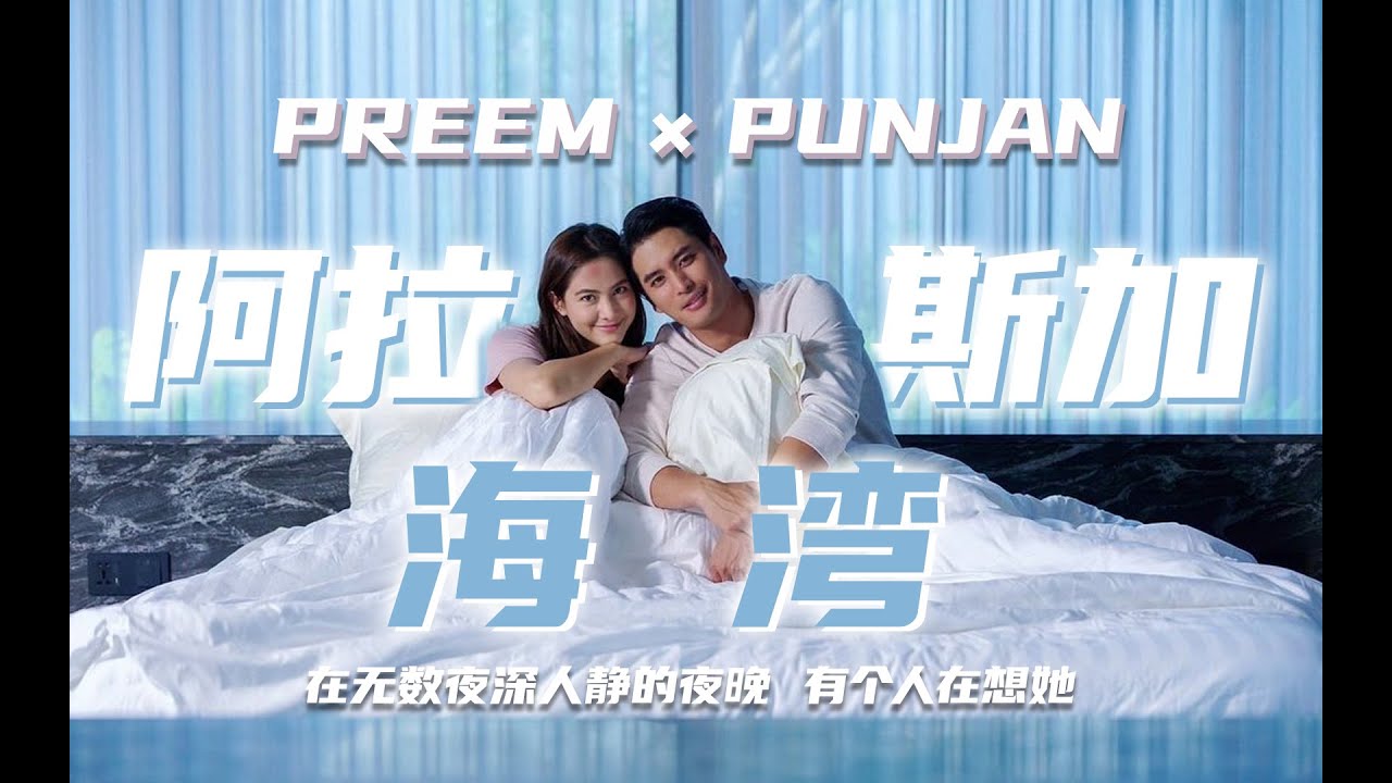 [FMV] ซ่อนกลิ่น (My Sassy Psychic) ×『阿拉斯加海湾(Gulf of Alaska)』 Preem Ranida &Punjan Prama