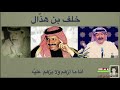 خلف بن هذال انا ما ازهم ولا يزهم عليه 