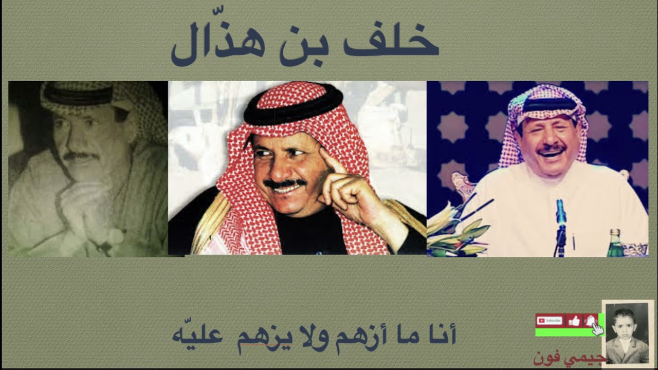 خلف بن هذال انا ما ازهم ولا يزهم عليه