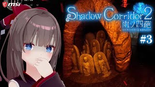 【Shadow Corridor 2 #3】暗いし不気味だしこわい…！！【MSIオフィシャルVTuber / MSIノートPCイメージキャラクター】