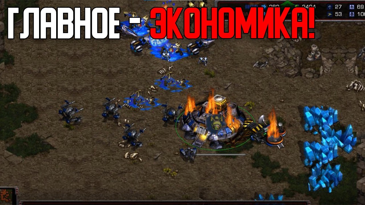 Старкрафт P VS T Главное на войне это Экономика!