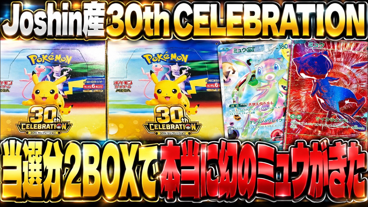 【ポケカ】Joshin産30th CELEBRATION 2BOX開封! 本当に幻のミュウを引く神回にwww 【ポケモンカード】【開封動画】