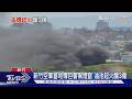 新竹空軍基地傳巨響黑煙竄 油池起火釀3傷｜TVBS新聞 @TVBSNEWS01