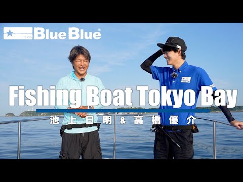 お手軽＆楽しい】 なんでも狙うボートルアーフィッシング！by高橋優介