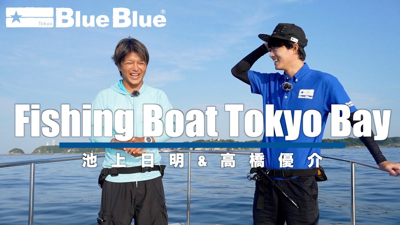 【お手軽＆楽しい】 なんでも狙うボートルアーフィッシング！by高橋優介＆池上日明