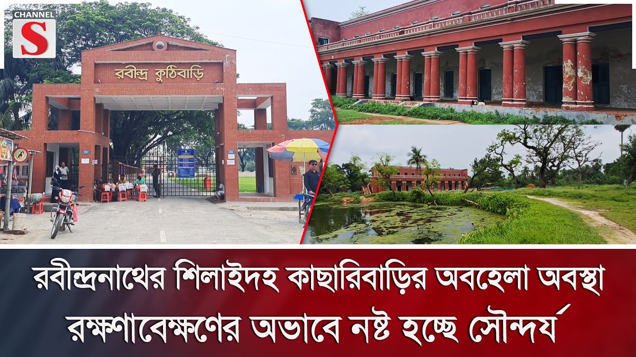 রবীন্দ্রনাথের শিলাইদহ কাছারিবাড়ির অবহেলা , রক্ষণাবেক্ষণের অভাবে নষ্ট হচ্ছে সৌন্দর্য | Channel S News