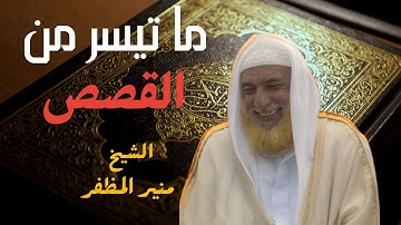 تلاوة عطرة لشيخ القراء منير المظفر _ ما تيسر من سورة القصص