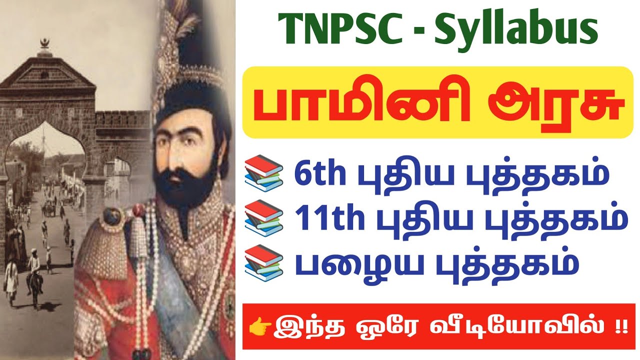 7th + 11th + Old Books - பாமினி விஜயநகர அரசு- Bhamini VijayNagar - பாமினி பேரரசு