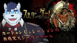 【 インディーゲー 】スルタンのゲーム【Vtuber 珊 さち 】