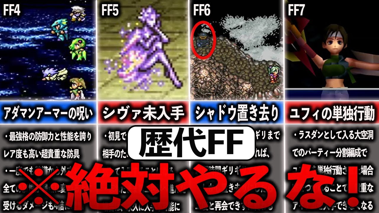 歴代FFの間違えるとヤバい選択と行動7選【ゆっくり解説】