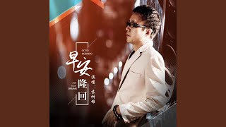 早安隆回 (DJ京仔版)