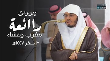 تلاوة رائعة لسورتي الانفطار والنبأ للشيخ د. ياسر الدوسري | مغرب وعشاء الإثنين 3 صفر 1447هـ