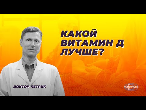 Видео: Какой хороший витамин D принимать?