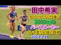 【田中希実2023】海外でペースメーカーとして走り記録に貢献