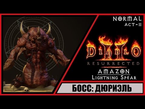 Diablo II: Resurrected ➤ Диабло 2: Воскрешение ➤ Прохождение #15 ➤ Босс: Дюриэль. Амазонка. Акт 2.