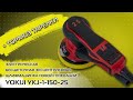 Шлифмашинка НОВОЙ ГЕНЕРАЦИИ YOKIJI YKJ-1-150-2.5 с тормозом тарелки