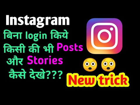 Check Others Instagram Account PHOTOS , VIDEOS , STORIES Without Login  Your Insta Account ?