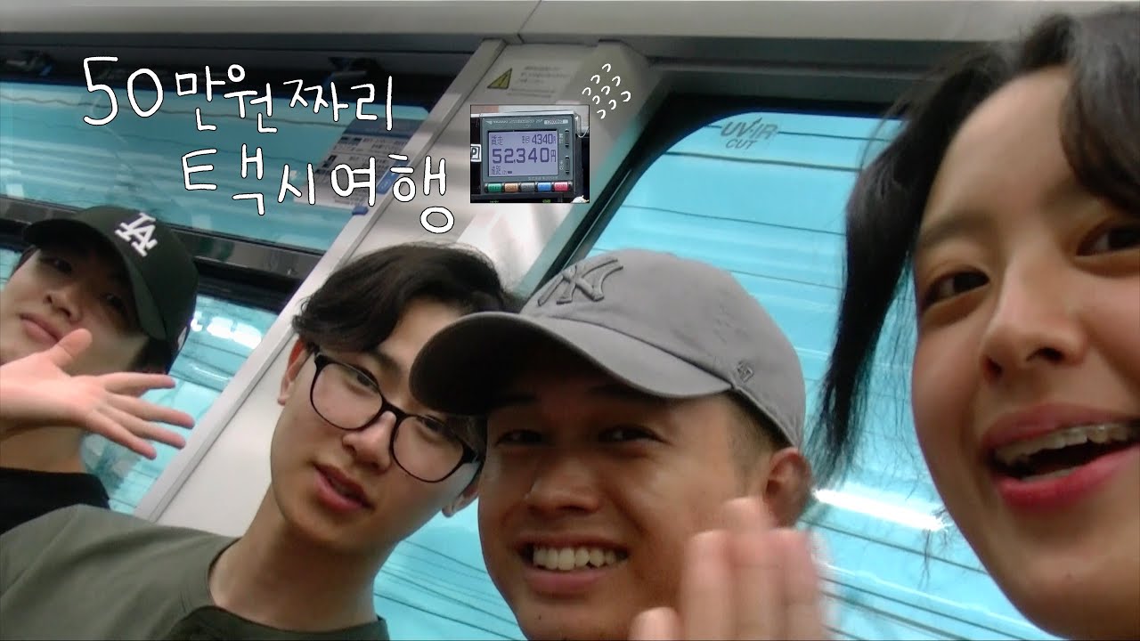 폭우 때문에 버스도 기차도 끊겨 처음 본 일남 3명과 택시여행 하고 옴 ☔️ (택시비 50만원) ep2 fin.