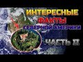 ИНТЕРЕСНЫЕ ФАКТЫ СЕВЕРНОЙ АМЕРИКИ (ЧАСТЬ II)