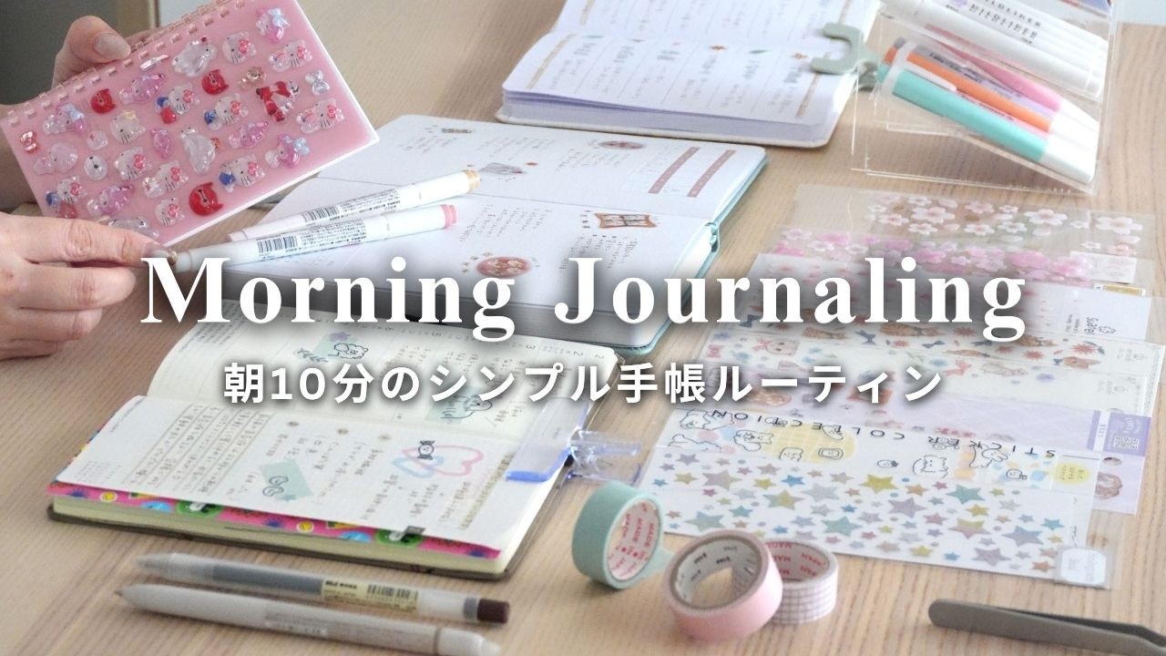 朝10分のシンプルな手帳ルーティン ☀️10min Morning Journaling / メモ帳・バレットジャーナル・ほぼ日手帳の使い方