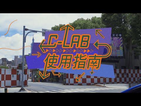 C-LAB使用指南