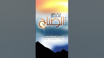 أذكار الصباح بصوت العفاسي #اكسبلور #لايك #ترند #صباح_الخير #حالات_واتس #راحة_نفسية #تيك_توك