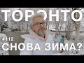 ПРИШЛА ЗИМА | жизнь в Канаде