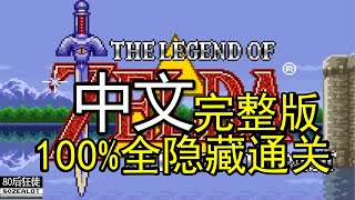 Legend of Zelda: A Link to the Past Chinese Verisign 100% Full Walkthrough