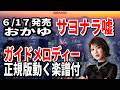 【速習】おかゆ サヨナラ噓0 ガイドメロディー正規版動く楽譜付き