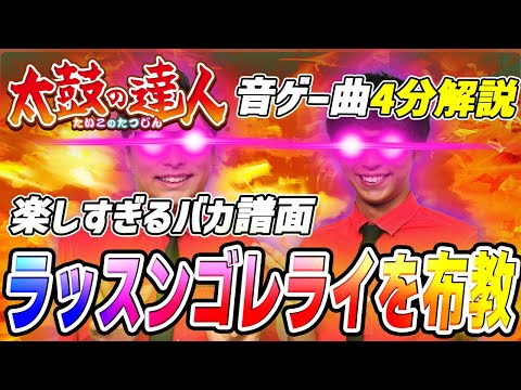 【音ゲー曲解説】約4分で分かる! 楽しすぎるバカ譜面 ラッスンゴレライを布教【太鼓の達人】