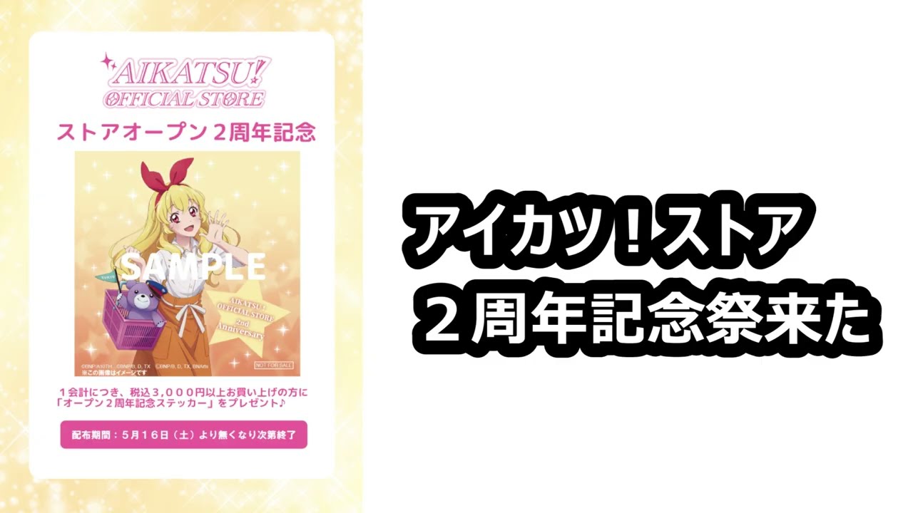 アイカツ!ストア2周年記念ノベルティが全店配布で神 - YouTube アイカツ!ストア2周年記念ノベルティが全店配布で神 - YouTube