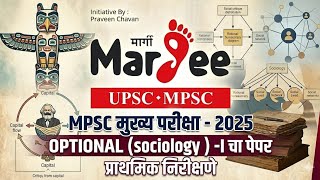 MPSC मुख्य परीक्षा - 2025. Optional (sociology )I चा पेपर .प्राथमिक निरीक्षणे  by praveen chavan sir