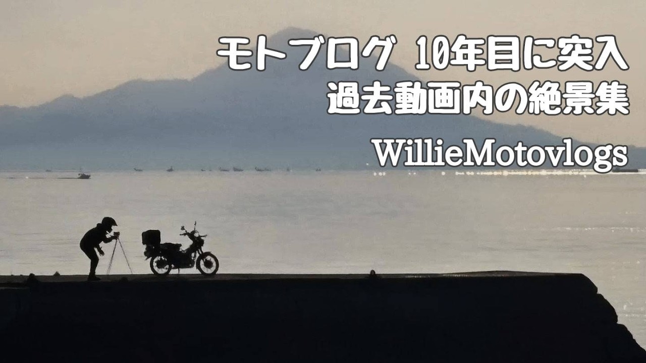 【モトブログ絶景集9年分】Jun/04/2026 R1300GS #534