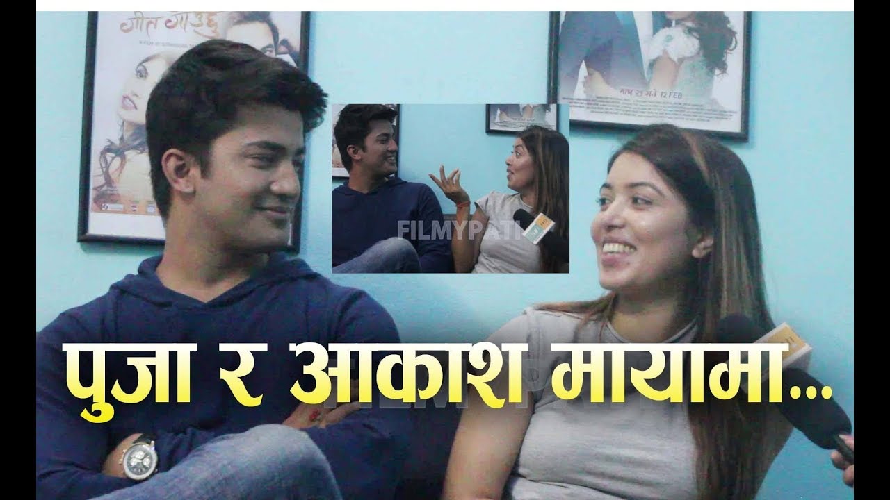 पुजा र आकाश मायामा , के पूजाले प्रदिपको रोज हेर्लिन ? Ramailo Guff  Pojaa & Akash