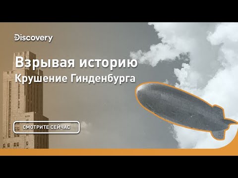 Крушение Гинденбурга | Взрывая историю | Discovery