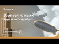 Крушение Гинденбурга | Взрывая историю | Discovery