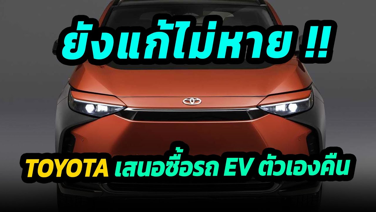 แก้ไม่หาย !!  TOYOTA เสนอซื้อรถยนต์ไฟฟ้าคืน หลังแก้ปัญหาล้อหลุดไม่ตก