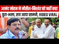 Anand Mohan ने Nitish-Nishant को नहीं कहा बुरा-भला, सच आया सामने, नया VIDEO VIRAL