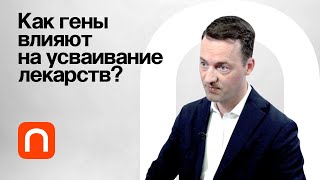 Индивидуализированная Терапия / Юрий Киселев На Постнауке